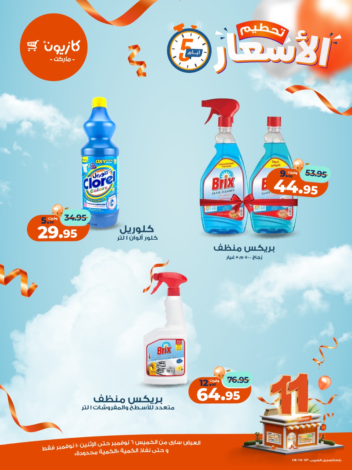 kazyon offers from 5nov to 3nov 2025 عروض كازيون من 5 نوفمبر حتى 3 نوفمبر 2025 صفحة رقم 9